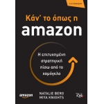 Κάν το όπως η amazon (ROSILI) 