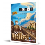 ΣΚΑΚΙ ΤΟ ΠΑΙΧΝΙΔΙ ΤΩΝ ΒΑΣΙΛΕΙΑΔΩΝ ΕΛΛΗΝΟΕΚΔΟΤΙΚΗ (9605633226)
