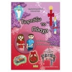 ΓΙΟΡΤΑΖΩ ΤΟ ΠΑΣΧΑ (ΣΑΙΤΗΣ)