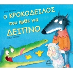 ο ΚΡΟΚΟΔΕΙΛΟΣ που ήρθε για ΔΕΙΠΝΟ (ΤΖΙΑΜΠΙΡΗΣ)