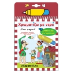 Χρωματίζω με νερό - Ο Καραγκιόζης (SUSAETA) 2283