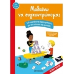 Μαθαίνω να συγκεντρώνομαι 130 παιχνίδια και δραστηριότητες για την ενίσχυση της προσοχής (ΜΕΤΑΙΧΜΙΟ)
