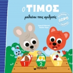 Ο ΤΙΜΟΣ ΜΑΘΑΙΝΕΙ ΤΟΥΣ ΑΡΙΘΜΟΥΣ (ΜΙΝΩΑΣ) 14378