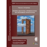 Στοιχεία Θεολογίας, Θρησκειολογίας και Χριστιανικής Αρχαιολογίας (ΕΟΠΠΕΠ)