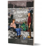 ΤΟ ΠΕΡΑΣΜΑ ΤΩΝ ΑΓΓΕΛΩΝ ΕΛΛΗΝΟΕΚΔΟΤΙΚΗ (9605633936)