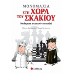 Μονομαχία στη Χώρα του Σκακιού (ΣΑΒΒΑΛΑΣ) 34171