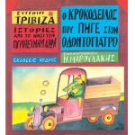 Ο Κροκόδειλος που Πήγε στον Οδοντογιατρό (ΚΕΔΡΟΣ) 3Τ201455