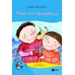 Πάσχα στη Γλυκομηλίτσα (ΠΑΤΑΚΗΣ) 07585