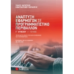 ΑΝΑΠΤΥΞΗ ΕΦΑΡΜΟΓΩΝ Γ Γ ΤΕΥΧΟΣ (ΣΑΒΒΑΛΑΣ) 21081
