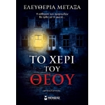 Το χέρι του Θεού (ΜΙΝΩΑΣ) 35371
