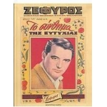 ΖΕΦΥΡΟΣ ΤΟ ΣΥΝΘΗΜΑ ΤΗΣ ΕΥΤΥΧΙΑΣ (ΜΟΝΤΕΡΝΟΙ ΚΑΙΡΟΙ)