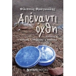 ΑΠΕΝΑΝΤΙ ΟΧΘΗ (NOVEL BOOKS)