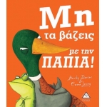 Μη τα βάζεις με την πάπια! (ΤΖΙΑΜΠΙΡΗΣ)