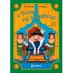 Ο πόλεμος της Ωμεγαβήτας (ΜΙΝΩΑΣ) 33033