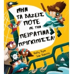 ΜΗΝ ΤΑ ΒΑΖΕΙΣ ΠΟΤΕ ΜΕ ΤΗΝ ΠΕΙΡΑΤΙΝΑ ΠΡΙΓΚΙΠΙΣΣΑ! (ΤΖΙΑΜΠΙΡΗΣ)