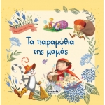 Τα παραμύθια της μαμάς (SUSAETA) 1872