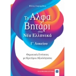 Το Αλφαβητάρι στα Νέα Ελληνικά Γ΄ Λυκείου (ΕΛΛΗΝΟΕΚΔΟΤΙΚΗ)