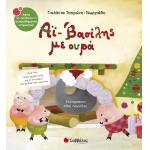 ΑΙ ΒΑΣΙΛΗΣ ΜΕ ΟΥΡΑ (33896)