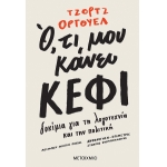 Ό,τι μου κάνει κέφι (ΜΕΤΑΙΧΜΙΟ) 978-618-03-2800-4