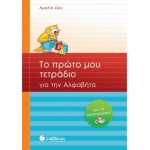 Το πρώτο μου τετράδιο για την Αλφαβήτα για το Νηπιαγωγείο (ΣΑΒΒΑΛΑΣ) 21035