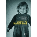ΒΙΒΛΙΟ ΤΗΣ ΚΑΤΕΡΙΝΑΣ (ΠΑΤΑΚΗΣ) 09133