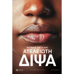 Ατέλειωτη δίψα (ΠΑΤΑΚΗΣ) 09790