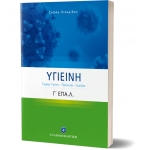 ΥΓΙΕΙΝΗ Γ΄ Λυκείου Ε.ΠΑΛ. (Τομέας Yγείας – Πρόνοιας – Ευεξίας) (ΕΛΛΗΝΟΕΚΔΟΤΙΚΗ) 9605634537