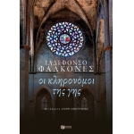 ΚΛΗΡΟΝΟΜΟΙ ΤΗΣ ΓΗΣ  (ΠΑΤΑΚΗΣ) 12438