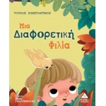 Μια διαφορετική φιλία (ΤΖΙΑΜΠΙΡΗΣ – ΠΥΡΑΜΙΔΑ)