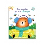 Μικρές Ιστορίες, Μεγάλες Αξίες – Ένα σπιτάκι για τον κάστορα (ΤΖΙΑΜΠΙΡΗΣ)