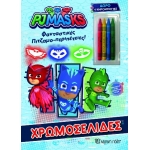 PJ MASKS Φανταστικές Πιτζαμο-Περιπέτειες! Χρωμοσελίδες & 4 Κηρομπογιές (ΧΑΡΤΙΝΗ ΠΟΛΗ)