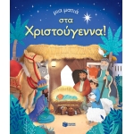 Μια ματιά στα Χριστούγεννα (Σειρά: Μια ματιά) (ΠΑΤΑΚΗΣ) 14549