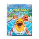 Τα παπάκια (ΣΑΒΒΑΛΑΣ) 38116