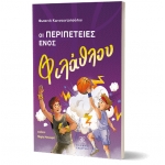 Οι περιπέτειες ενός φιλάθλου (ΕΛΛΗΝΟΕΚΔΟΤΙΚΗ)