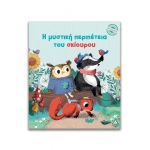 Μικρές Ιστορίες, Μεγάλες Αξίες – Η μυστική περιπέτεια του σκίουρου (ΤΖΙΑΜΠΙΡΗΣ)