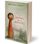 Ο ΑΝΤΡΑΣ ΜΕ ΤΙΣ ΚΟΥΚΛΕΣ (ΨΥΧΟΓΙΟΣ) 26448