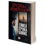 ΕΝΝΕΑ ΧΡΟΝΙΑ ΣΙΩΠΗΣ (ΨΥΧΟΓΙΟΣ)   27302