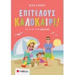 Επιτέλους καλοκαίρι! Από την Α΄ στη Β΄ Δημοτικού (ΣΑΒΒΑΛΑΣ) 28263