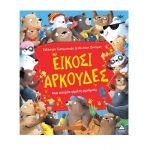 Είκοσι αρκούδες – Μια ιστορία γεμάτη αριθμούς  (ΤΖΙΑΜΠΙΡΗΣ)