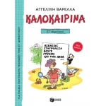Καλοκαιρινά ΣΤ΄ Δημοτικού (ΠΑΤΑΚΗΣ) 06431
