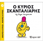 Ο ΚΥΡΙΟΣ ΣΚΑΝΤΑΛΙΑΡΗΣ No14 (00020)