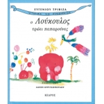 Ο ΛΟΥΚΟΥΛΟΣ ΤΡΩΕΙ ΠΑΠΑΡΟΥΝΕΣ - Ιστορίες με προβοσκίδα - 1.