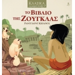 ΤΟ ΒΙΒΛΙΟ ΤΗΣ ΖΟΥΓΚΛΑΣ (ΧΑΡΤΙΝΗ ΠΟΛΗ)