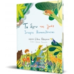 Το δίχτυ της ζωής - Ιστορίες Βιοποικιλότητας (ΕΛΛΗΝΟΚΔΟΤΙΚΗ) 9605634056