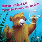 Είναι υπέροχο να μεγαλώνεις με αγάπη (ΤΖΙΑΜΠΙΡΗΣ)