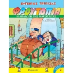 Φρουτοπία 2 - Η απαγωγή της Μαρουλίτας (ΧΑΡΤΙΝΗ ΠΟΛΗ)