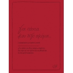 Για πάντα και λίγο ακόμα Ευχετήριες Κάρτες (ΡΕΝΕ) ΧΑΡΤΙΝΗ ΠΟΛΗ