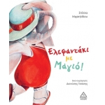 Ελεφαντάκι με Μαγιό! (ΤΖΙΑΜΠΙΡΗΣ)