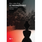 Οι μηχανορράφοι (ΠΑΤΑΚΗΣ) 12127