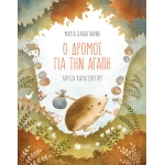 ΔΡΟΜΟΣ ΓΙΑ ΤΗΝ ΑΓΑΠΗ (ΠΑΤΑΚΗΣ) 12336